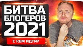 Превью: РЕШАЕМ ВМЕСТЕ ● ПАРНАЯ БИТВА БЛОГЕРОВ 2021 ● С КЕМ Я ПОЙДУ?