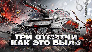 Превью: ОБЪЕКТ 279 И ТРИ ОТМЕТКИ. КАК ЭТО БЫЛО