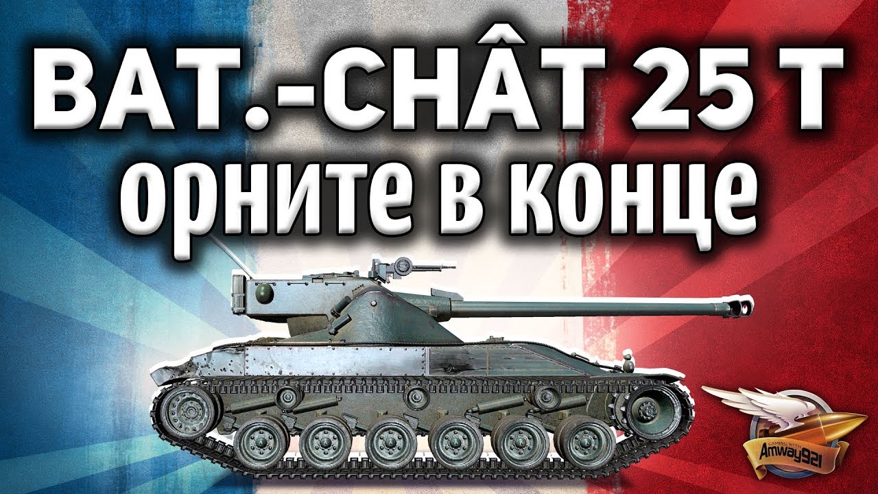 Bat.-Châtillon 25 t - Это был самый ржачный бой в мире