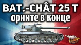 Превью: Bat.-Châtillon 25 t - Это был самый ржачный бой в мире