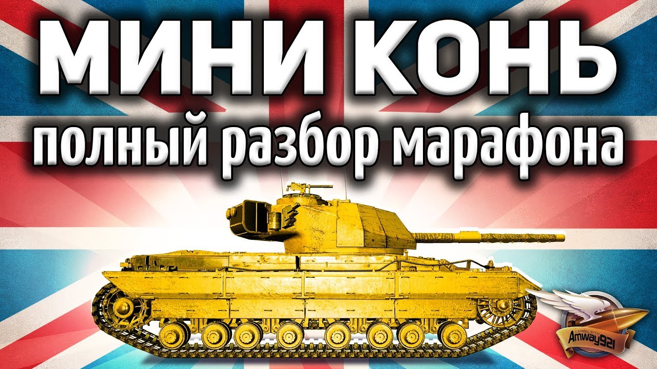 Caernarvon Action X - Мини конь - Полный разбор всех заданий марафона - Аналитика