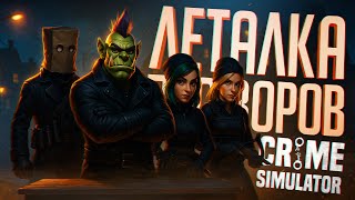 Превью: ЭТА КАК ЛЕТАЛКА, НО ТОЛЬКО ПРО ВОРОВСТВО И ОГРАБЛЕНИЯ — Crime Simulator // ВОРОВСКАЯ НАРЕЗКА