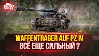 Превью: Waffentrager Auf Pz IV - КАК ИГРАЕТСЯ НА НОВОМ ОБОРУДОВАНИИ ● Победитель №49 на Три Отметки