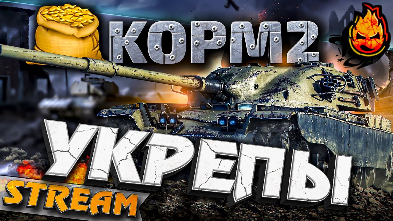 ★ КОРМ2 ★ Укрепы ★