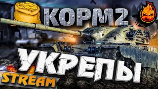 Превью: ★ КОРМ2 ★ Укрепы ★