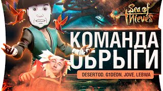 Превью: ОБРЫГА - Парочка якорей! • Sea of Thieves - LeBwa и Jove