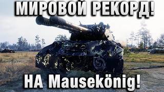 Превью: МИРОВОЙ РЕКОРД! НА Mausekönig!