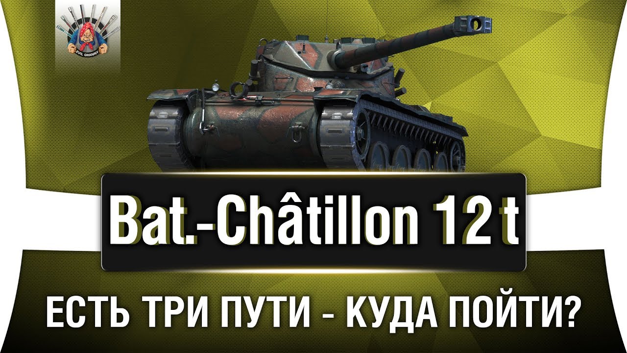 Bat.-Chatillon 12 t ГАЙД | КАК ИГРАТЬ НА b-c 12 t ОБЗОР