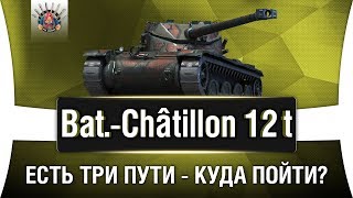 Превью: Bat.-Chatillon 12 t ГАЙД | КАК ИГРАТЬ НА b-c 12 t ОБЗОР