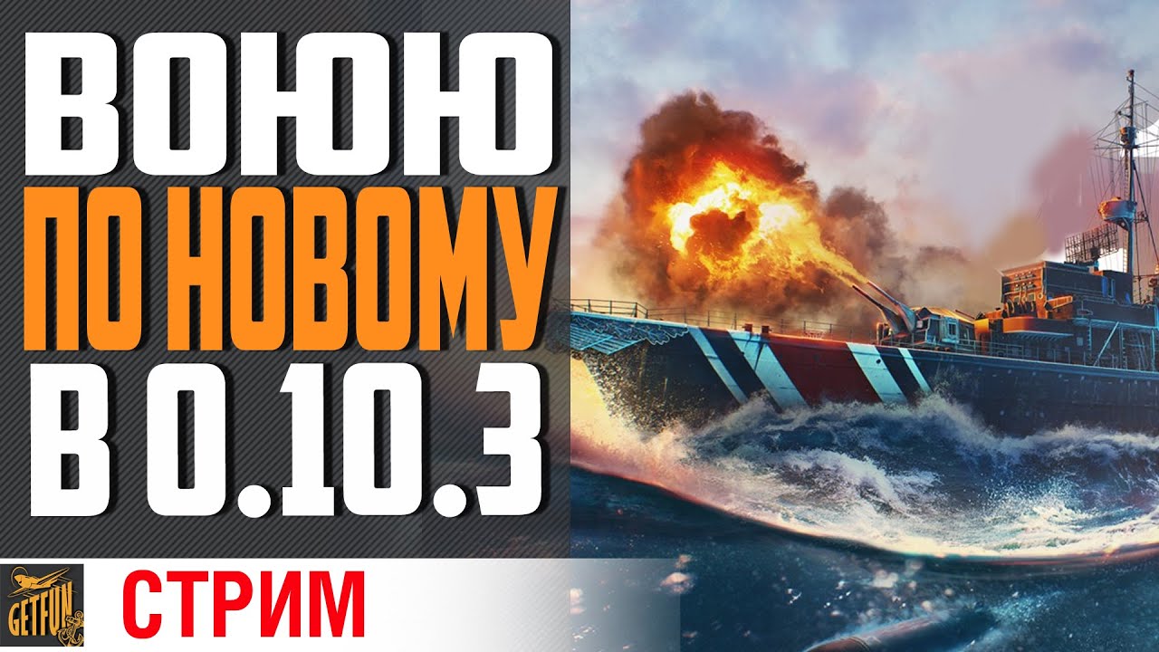 СМОТРИНЫ ОБНОВЫ 0.10.3 ⚓ World of Warships