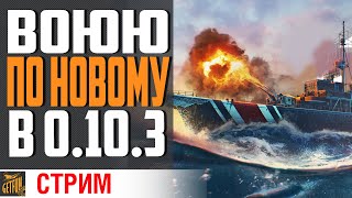 Превью: СМОТРИНЫ ОБНОВЫ 0.10.3 ⚓ World of Warships