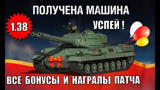 Превью: Успей Получить ПРЕМ 8лвл в 1.38! Все Награды Обновления, Танки за боны и ЧР в Мире Танков Новый Патч