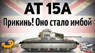 Превью: AT 15A - Прикинь! Оно стало имбой - Гайд