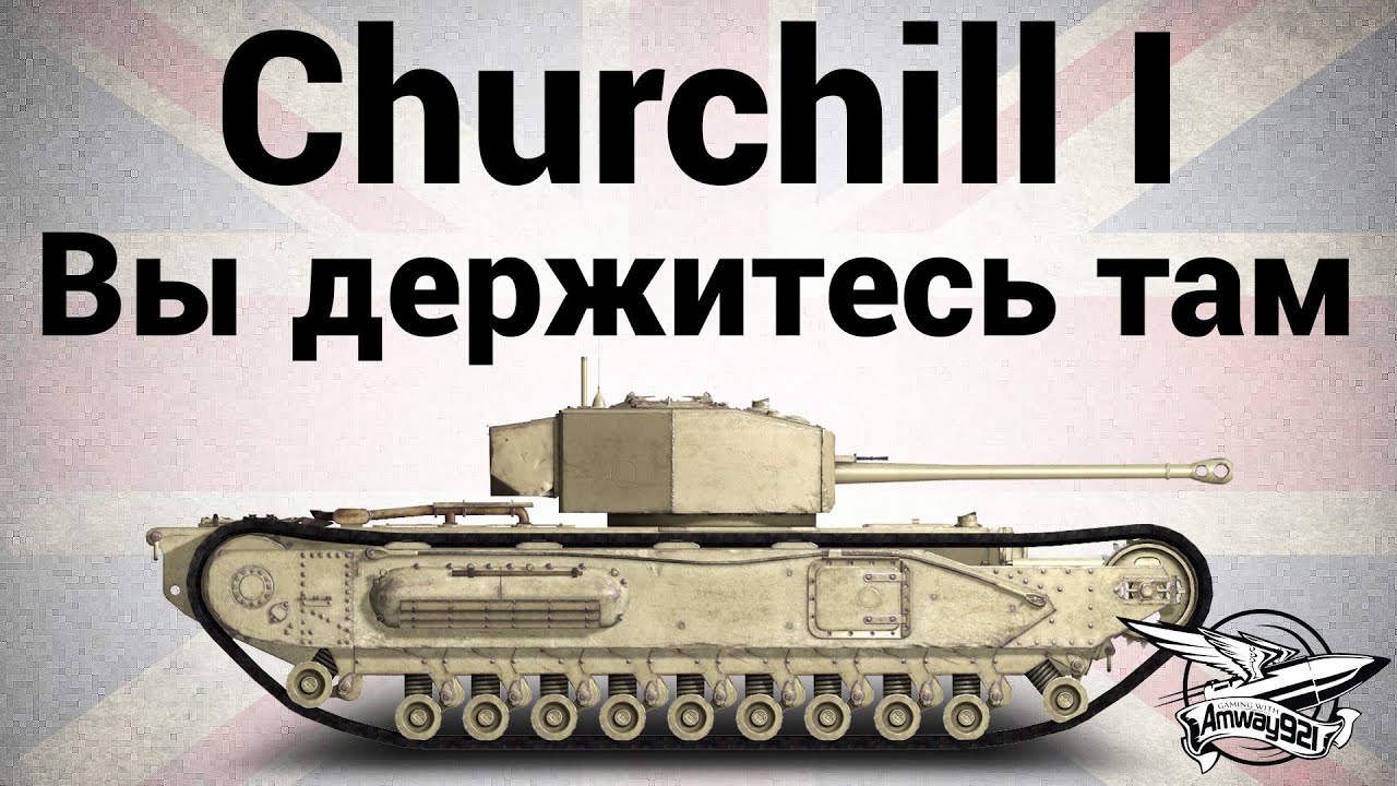 Churchill I - Вы держитесь там - Гайд