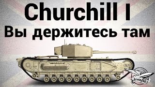 Превью: Churchill I - Вы держитесь там - Гайд