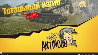 Превью: Т-44 [Тотальный нагиб] #1 World of Tanks (wot)