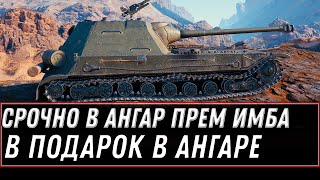 Превью: 8 ПРЕМ ТАНКОВ НА ХЯЛЯВУ ОТ WG В АНГАРЕ WOT 2021 ПОДАРОК НА 23 ФЕВРАЛЯ, ПРЕМ АКК world of tanks 1.12