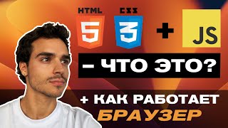 Превью: Что такое ФРОНТЕНД? На Чем Пишут Фронтенд? HTML / CSS / JavaScript (JS)