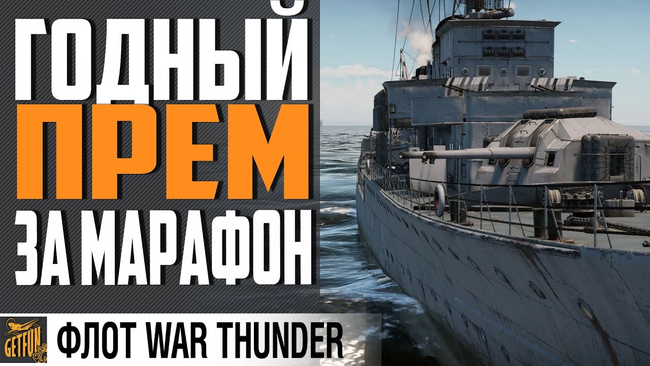 ОБЗОР ЭСМИНЦА Z25 👍 ТИП 1936А⚓WAR THUNDER ФЛОТ