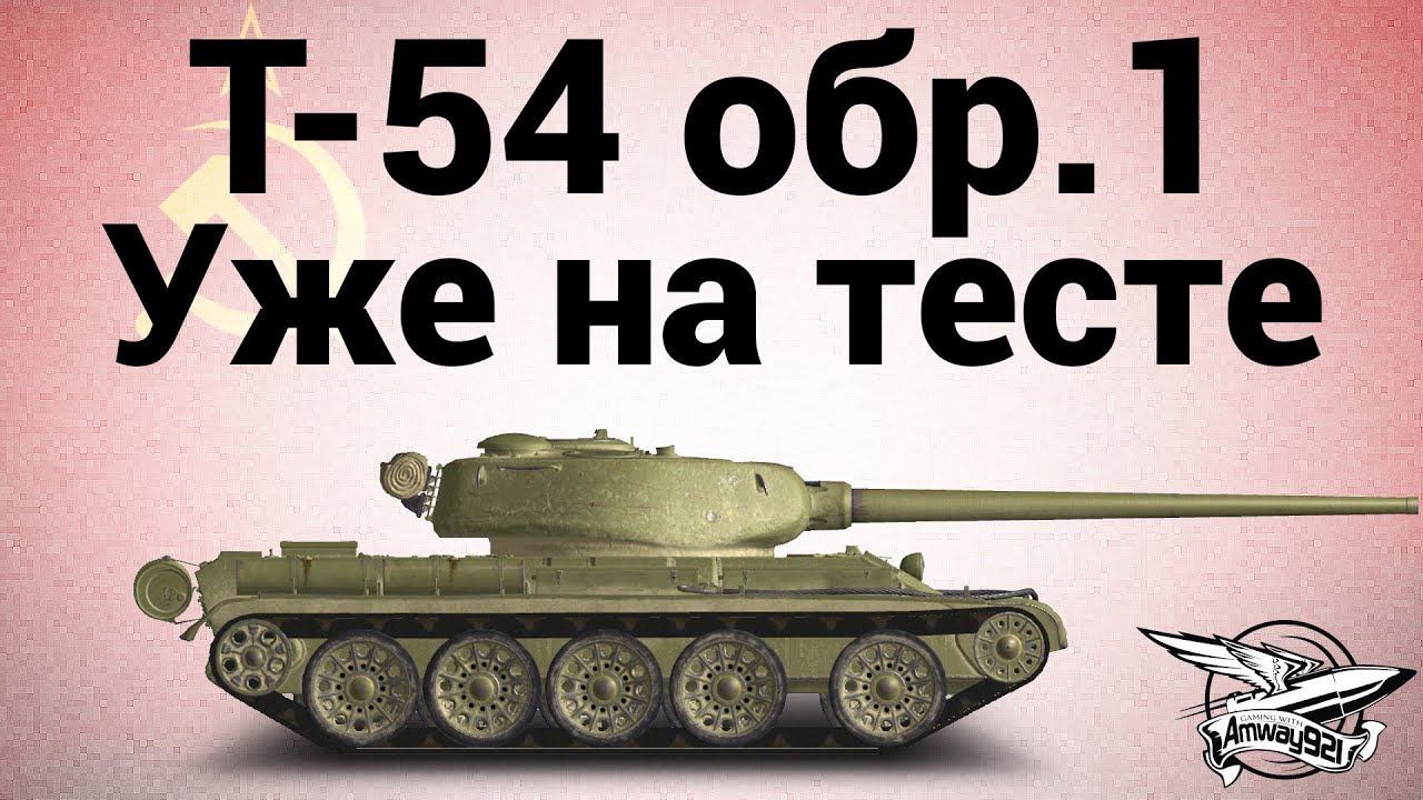 Т-54 первый образец - Уже на тесте