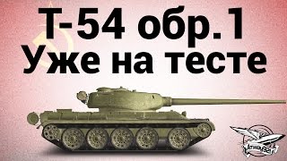 Превью: Т-54 первый образец - Уже на тесте