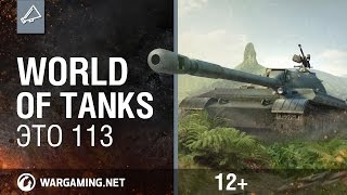 Превью: World of Tanks. Это 113