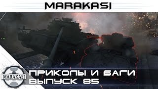 Превью: Приколы, баги, выстрелы, олени, читы wot (85)