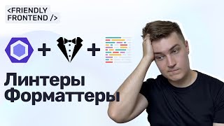 Превью: Линтеры и форматтеры в фронтенде: ESLint, Stylelint и Prettier без боли