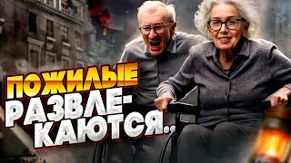 Превью: Пожилые развлекаются ▪︎ Взвод с @БЛАДИ😱
