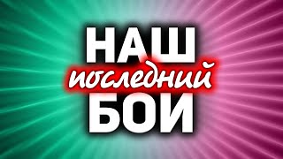 Превью: Мы идём в последний бой