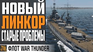 Превью: ОБЗОР ЛИНКОРА WYOMING ⚓ КРАСНЫЕ НЕБЕСА  War Thunder Флот