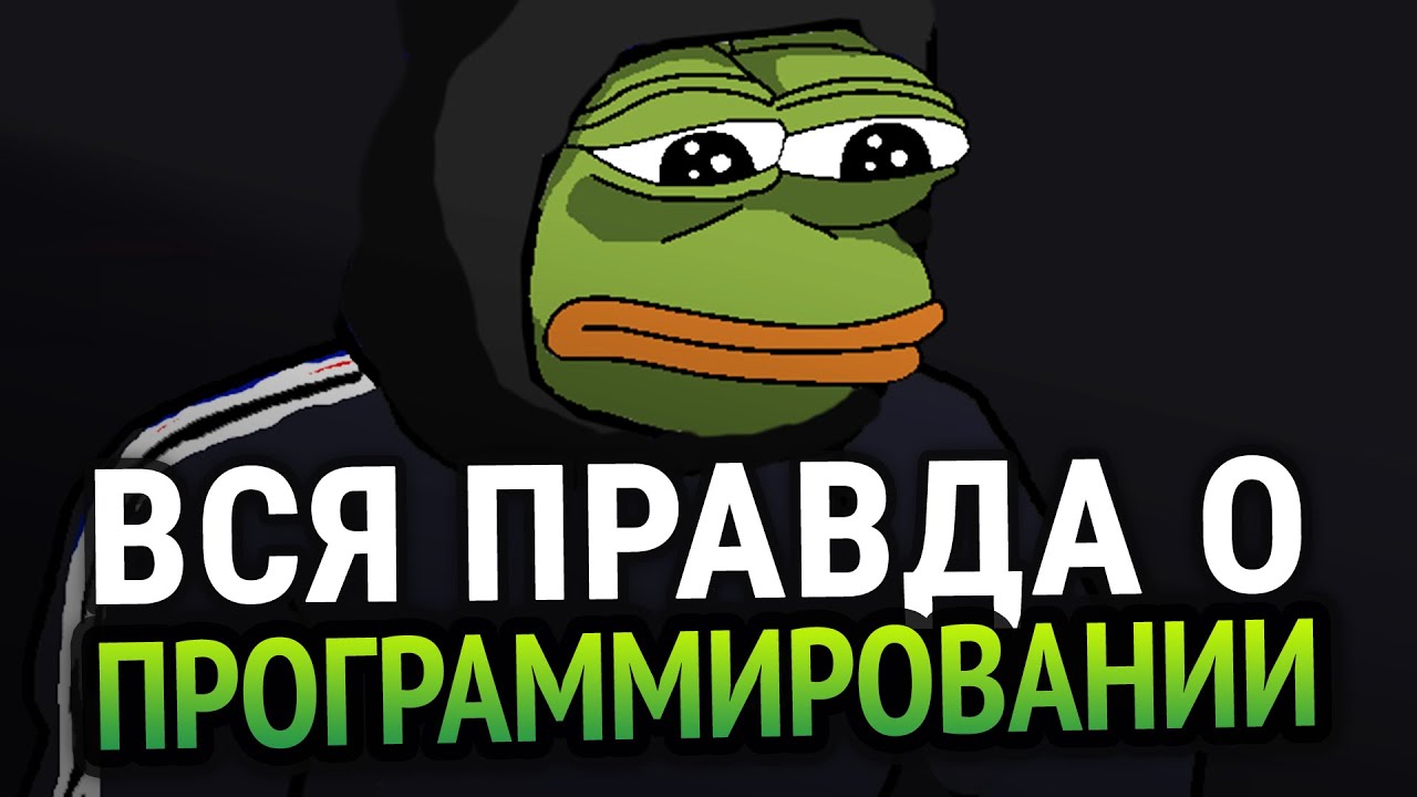 😱 ВСЯ ПРАВДА О ПРОГРАММИРОВАНИИ