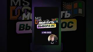 Превью: Мой путь выбора операционной системы: от MS-DOS до Linux