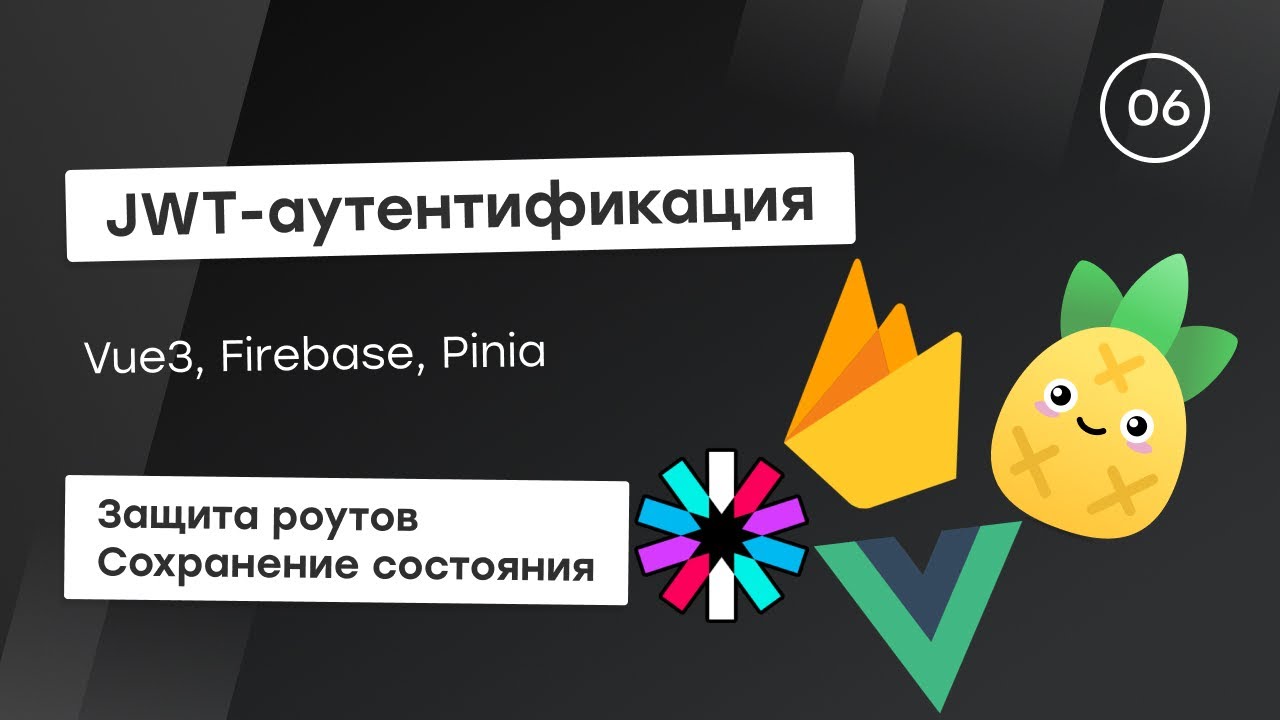 JWT-аутентификация c Firebase #6 - Защита роутов и сохранение состояния