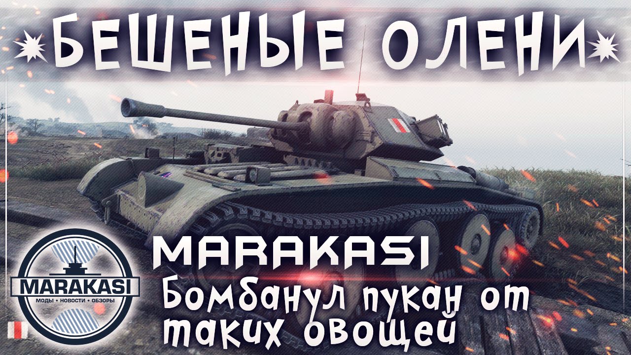 Бомбанул пукан от таких овощей, мешают играть! Бешеные олени