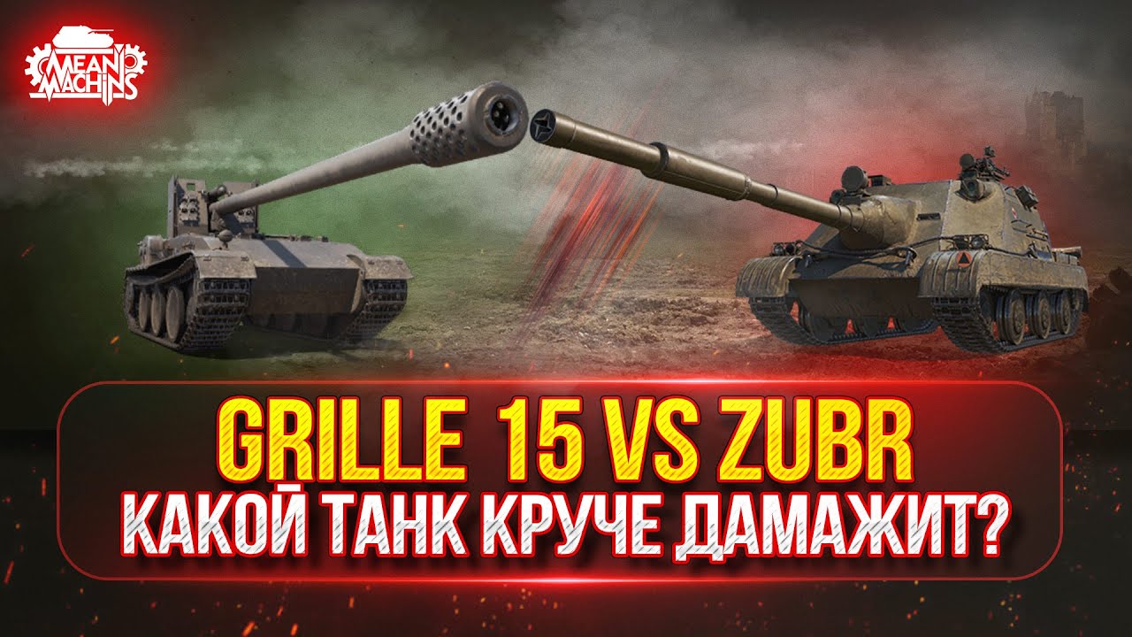 Grille 15 vs Zubr - КАКОЙ ЖЕ ТАНК ОКАЖЕТСЯ КРУЧЕ? ● ПУТЬ К ТРЁМ ОТМЕТКАМ ● Победители Аукциона №51