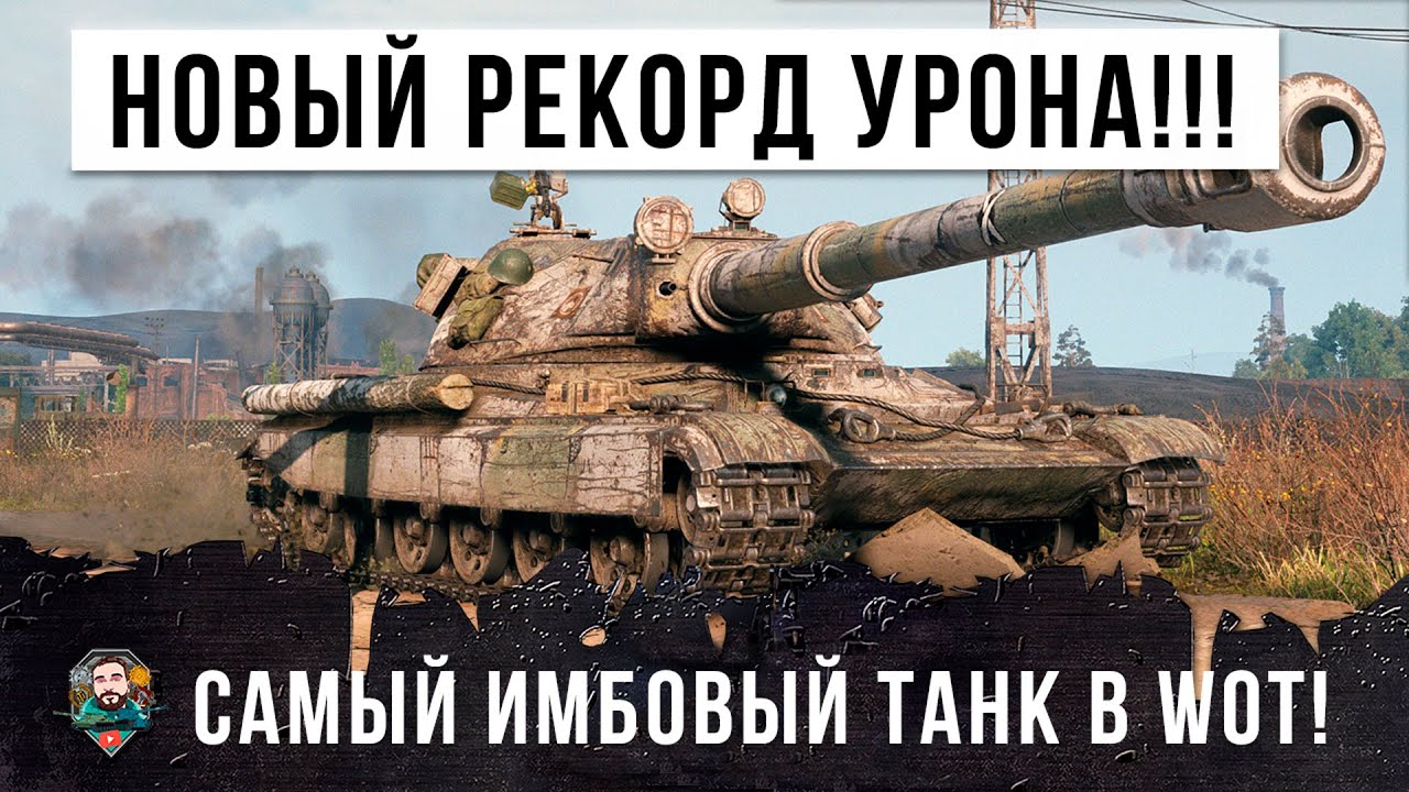 Жесть! Новый рекорд World of Tanks по урону на самом имбовом танке!