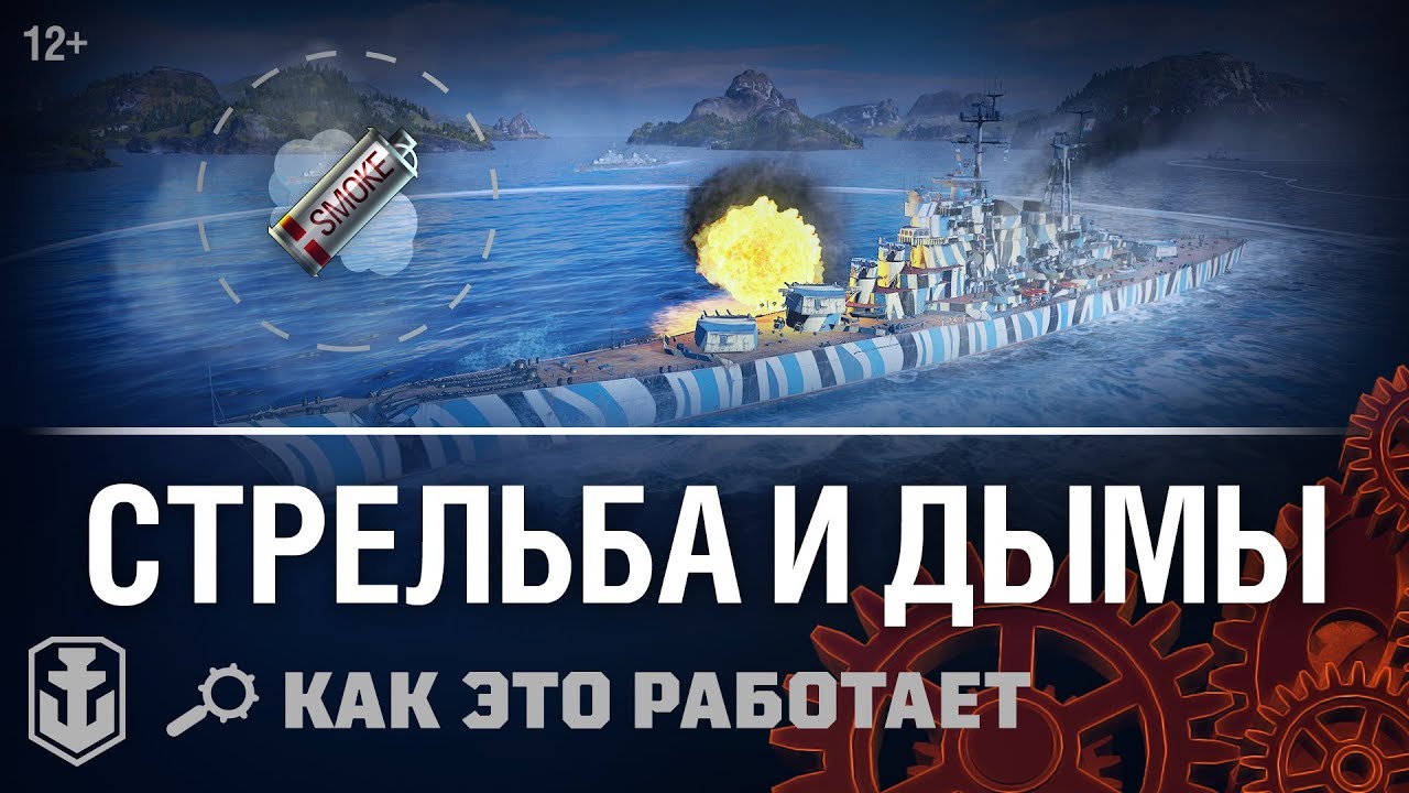 Как это работает: Стрельба и дымы  | World of Warships