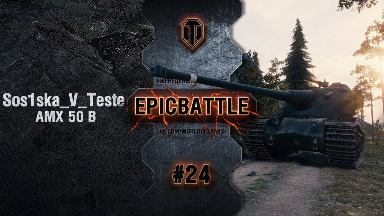 EpicBattle #24: Sos1ska_V_Teste / AMX 50 B