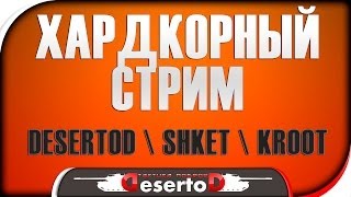 Превью: Хардкорный слив - DeSeRtod, Shketeg, Kroot - 20-30 МСК