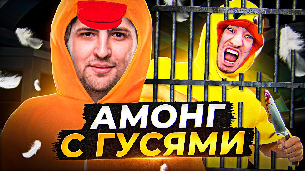 АМОНГ С ГУСЯМИ, НО УТКА — ПРЕДАТЕЛЬ! Goose Goose Duck #2