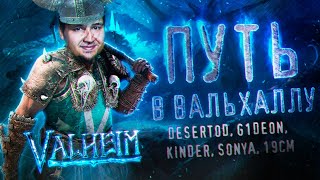 Превью: Путь в Вальхаллу • Valheim - Выживалка #3