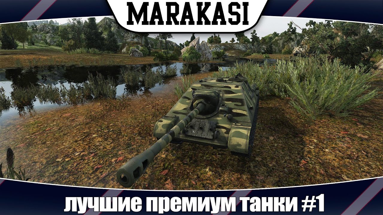 World of Tanks лучшие премиум танки #1