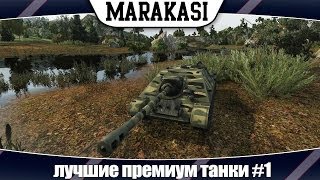 Превью: World of Tanks лучшие премиум танки #1