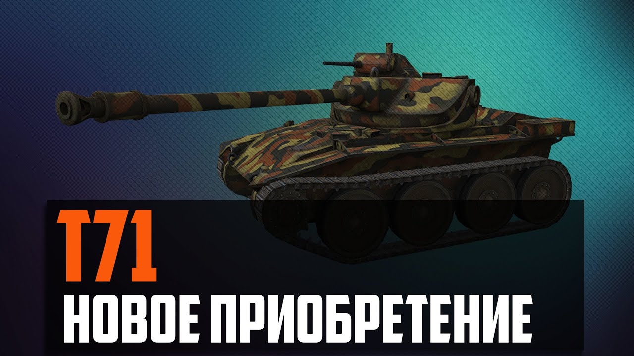 World of Tanks T71 новое приобретение