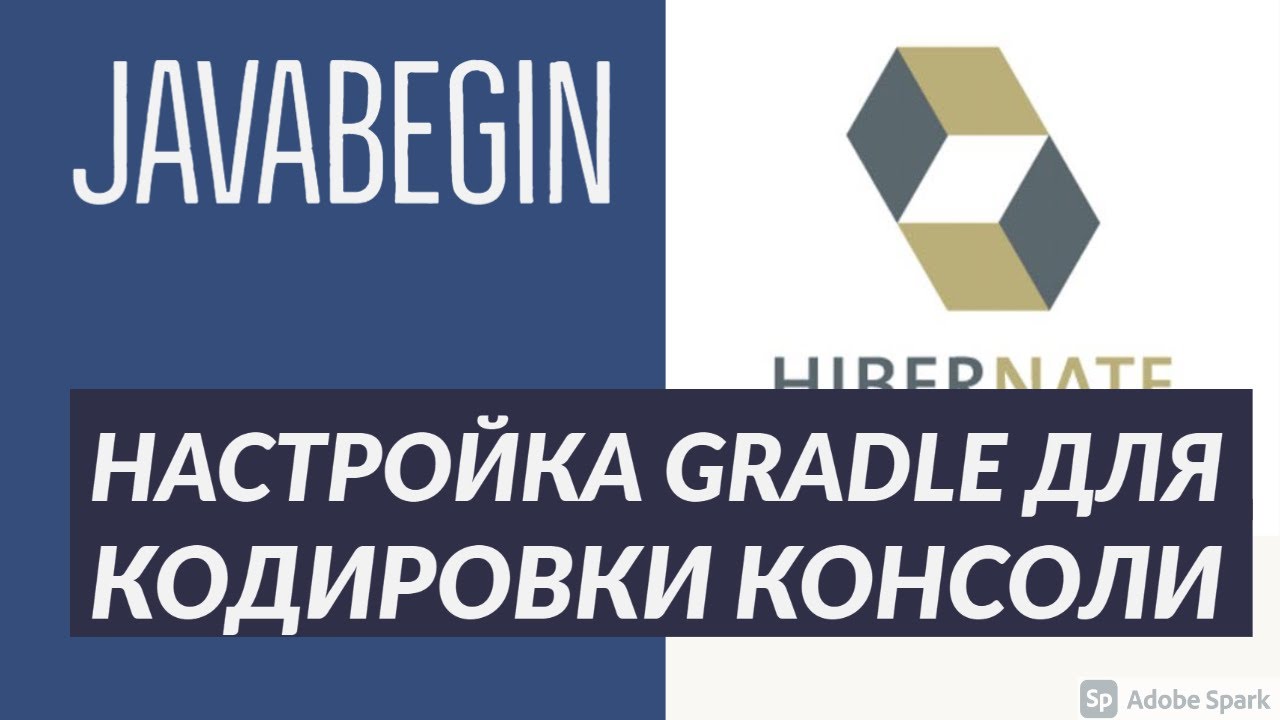 Основы Hibernate: настройка Gradle для кодировки консоли IntelliJ IDEA (2021)