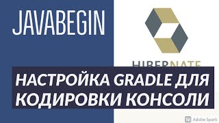 Превью: Основы Hibernate: настройка Gradle для кодировки консоли IntelliJ IDEA (2021)