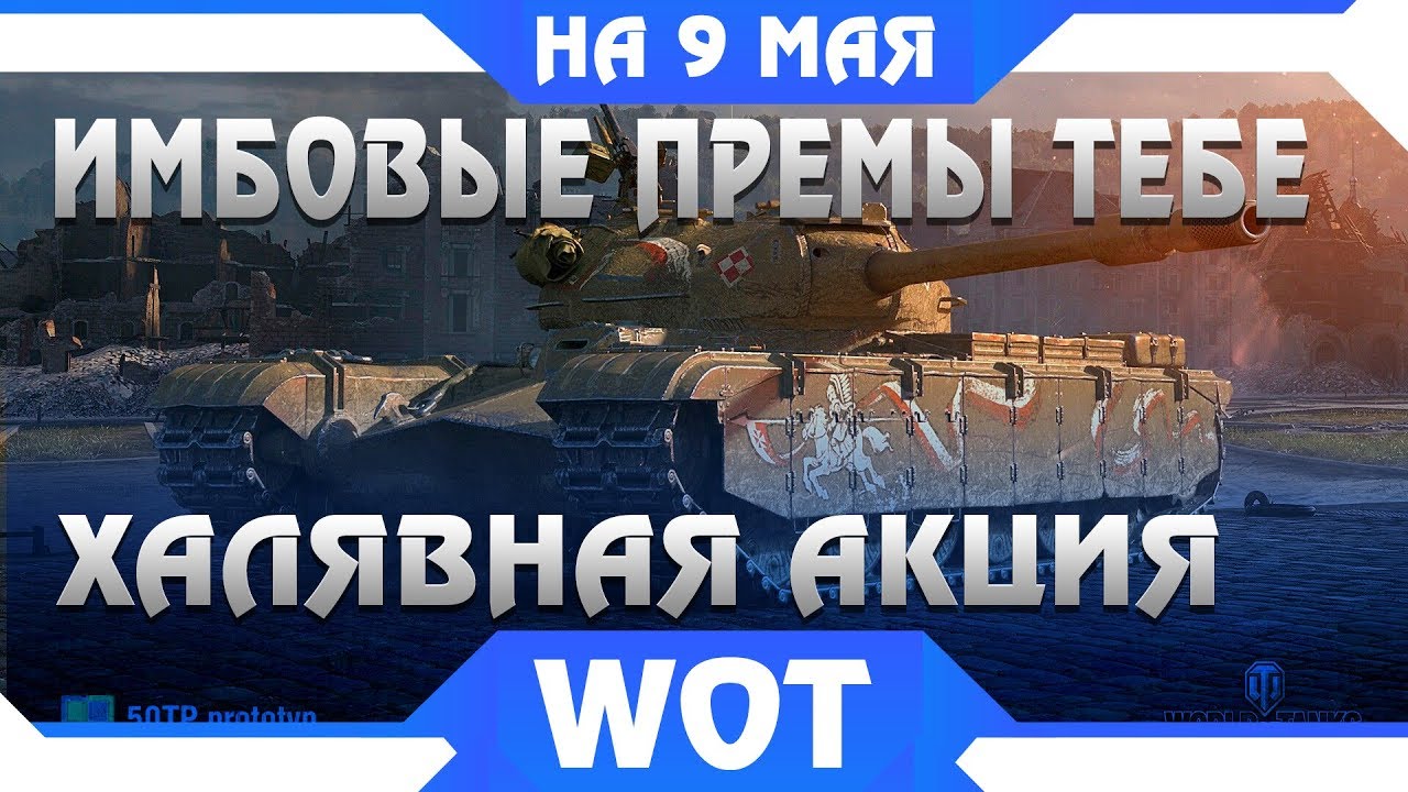 УРА ПРЕМИУМ ТАНКИ ТЕБЕ НА ХАЛЯВУ НА 9 МАЯ В WOT 2019 - УСПЕЙ ЗАБРАТЬ ПРЕМЫ БЕСПЛАТНО world of tanks