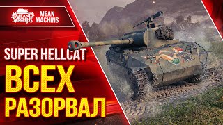 Превью: Super Hellcat ВСЕХ РАЗОРВАЛ В КЛОЧЬЯ ● РЕДКАЯ МЕДАЛЬ ● ЛучшееДляВас