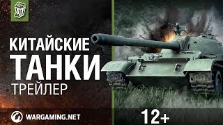 Превью: World of Tanks. Трейлер &quot;Китайские танки&quot;